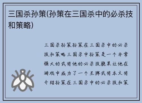 三国杀孙策(孙策在三国杀中的必杀技和策略)