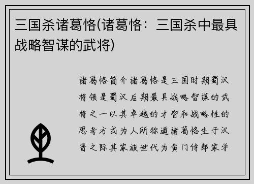 三国杀诸葛恪(诸葛恪：三国杀中最具战略智谋的武将)
