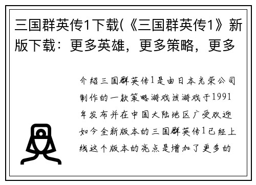 三国群英传1下载(《三国群英传1》新版下载：更多英雄，更多策略，更多战斗乐趣！)