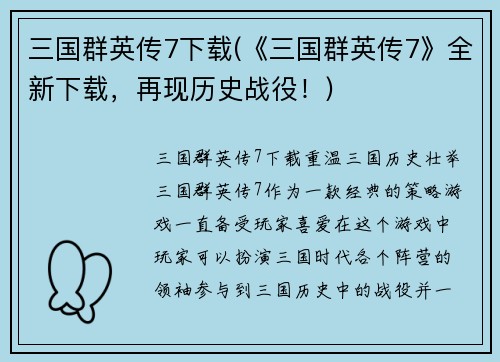 三国群英传7下载(《三国群英传7》全新下载，再现历史战役！)
