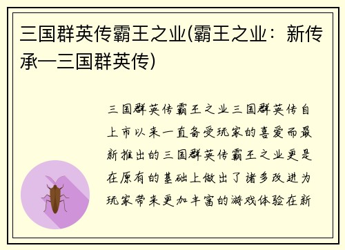 三国群英传霸王之业(霸王之业：新传承—三国群英传)