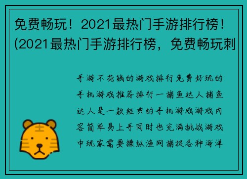 免费畅玩！2021最热门手游排行榜！(2021最热门手游排行榜，免费畅玩刺激好玩的手游！)