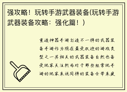 强攻略！玩转手游武器装备(玩转手游武器装备攻略：强化篇！)