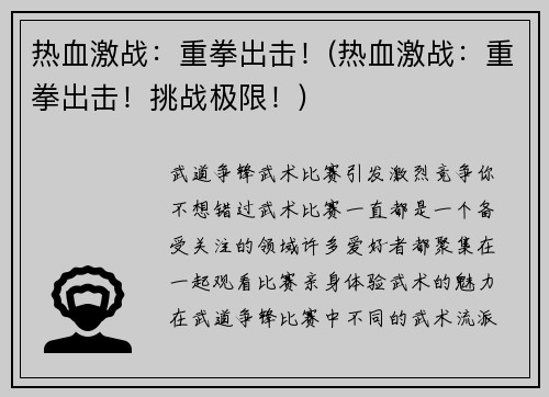 热血激战：重拳出击！(热血激战：重拳出击！挑战极限！)