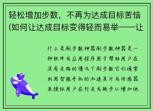 轻松增加步数，不再为达成目标苦恼(如何让达成目标变得轻而易举——让你的步数增加吧！)