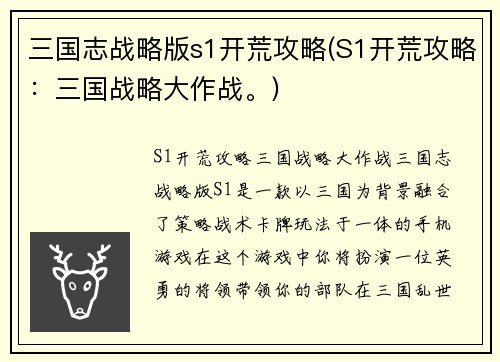 三国志战略版s1开荒攻略(S1开荒攻略：三国战略大作战。)