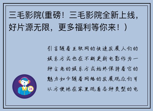 三毛影院(重磅！三毛影院全新上线，好片源无限，更多福利等你来！)