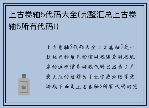 上古卷轴5代码大全(完整汇总上古卷轴5所有代码!)