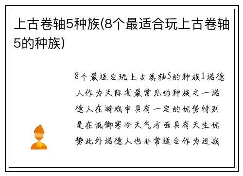 上古卷轴5种族(8个最适合玩上古卷轴5的种族)