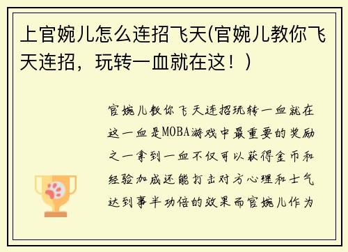 上官婉儿怎么连招飞天(官婉儿教你飞天连招，玩转一血就在这！)
