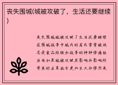 丧失围城(城被攻破了，生活还要继续)