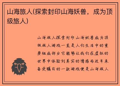 山海旅人(探索封印山海妖兽，成为顶级旅人)