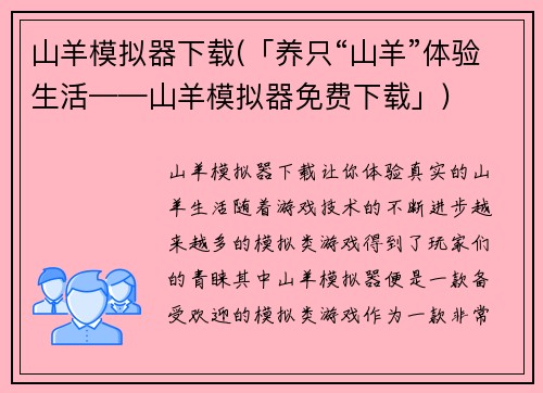 山羊模拟器下载(「养只“山羊”体验生活——山羊模拟器免费下载」)