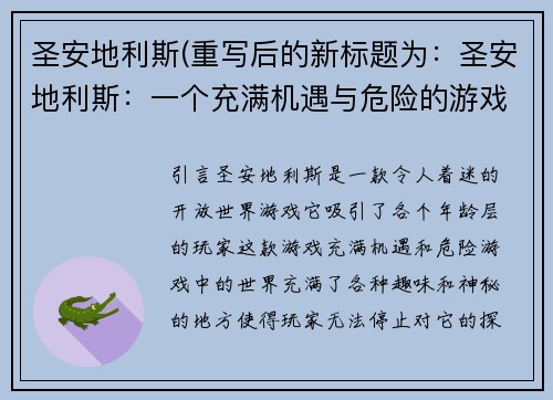 圣安地利斯(重写后的新标题为：圣安地利斯：一个充满机遇与危险的游戏世界)