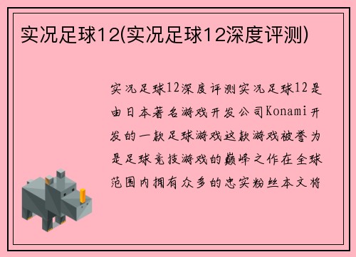 实况足球12(实况足球12深度评测)