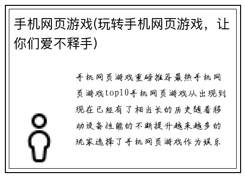 手机网页游戏(玩转手机网页游戏,让你们爱不释手)
