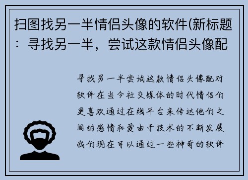扫图找另一半情侣头像的软件(新标题:寻找另一半,尝试这款情侣头像配对软件)