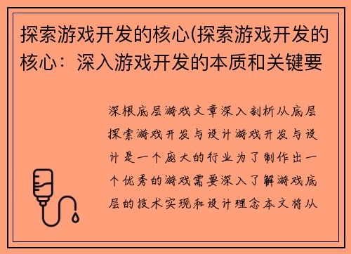 探索游戏开发的核心(探索游戏开发的核心:深入游戏开发的本质和关键要素)