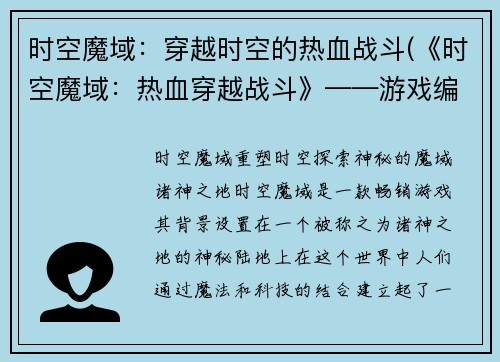 时空魔域:穿越时空的热血战斗(《时空魔域:热血穿越战斗》——游戏编辑续写)