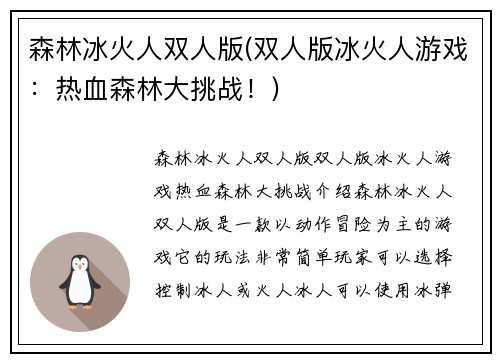 森林冰火人双人版(双人版冰火人游戏:热血森林大挑战!)