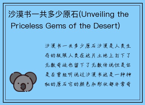 沙漠书一共多少原石(Unveiling the Priceless Gems of the Desert)