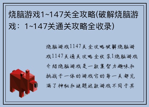 烧脑游戏1~147关全攻略(破解烧脑游戏：1~147关通关攻略全收录)