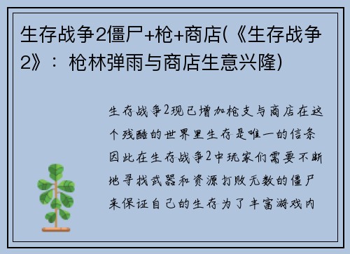 生存战争2僵尸+枪+商店(《生存战争2》:枪林弹雨与商店生意兴隆)