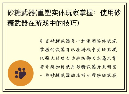 砂糖武器(重塑实体玩家掌握:使用砂糖武器在游戏中的技巧)