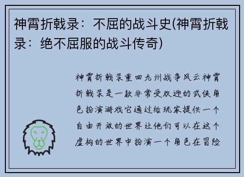 神霄折戟录:不屈的战斗史(神霄折戟录:绝不屈服的战斗传奇)